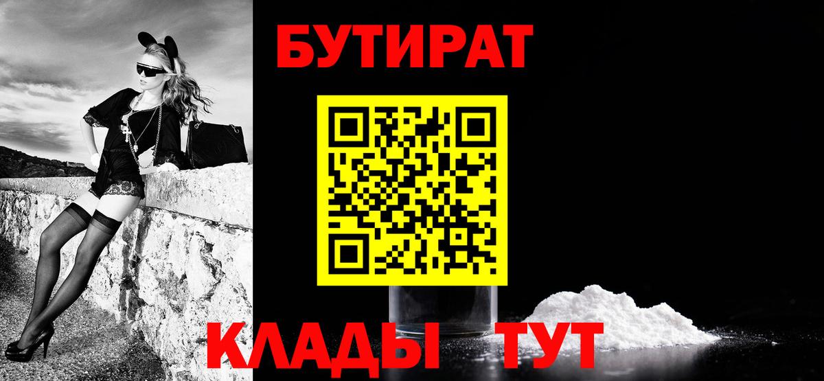 Бутират 99%  Вход с VPN  Вольск 